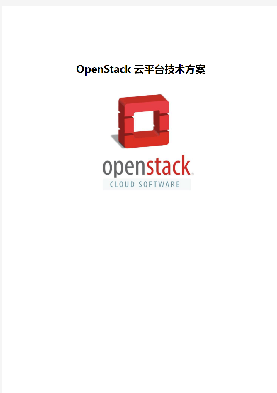 OpenStack云平台技术方案