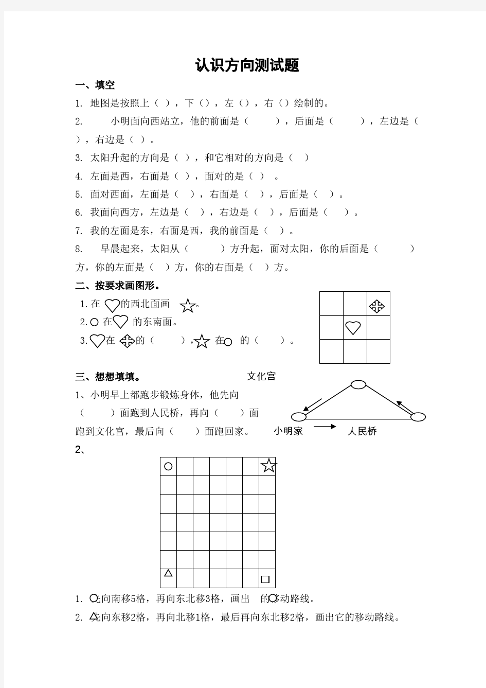 苏教版二年级下册第三单元《认识方向的测试题》