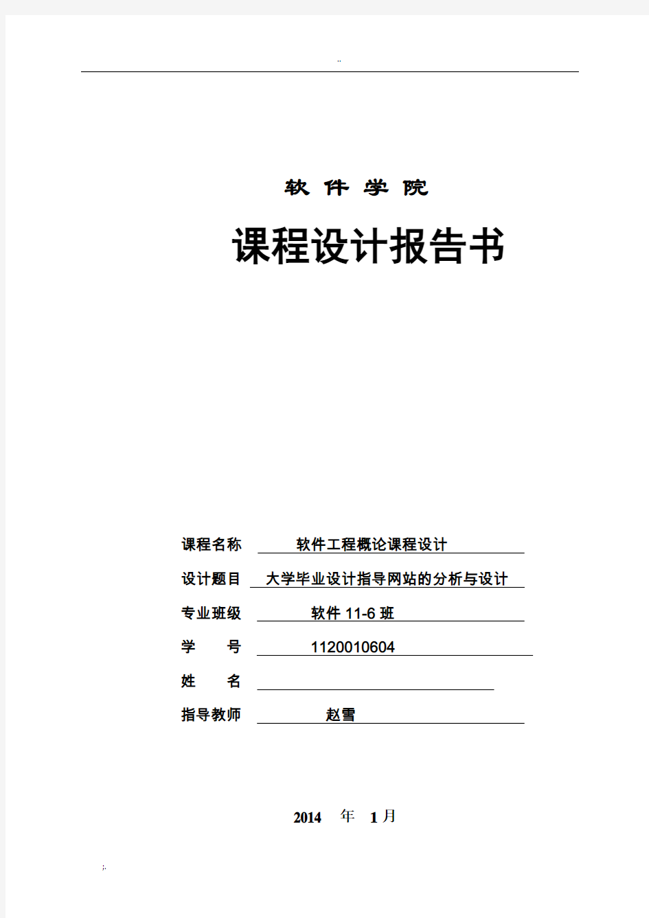 软件工程课程设计大学毕业设计指导网站的分析与设计