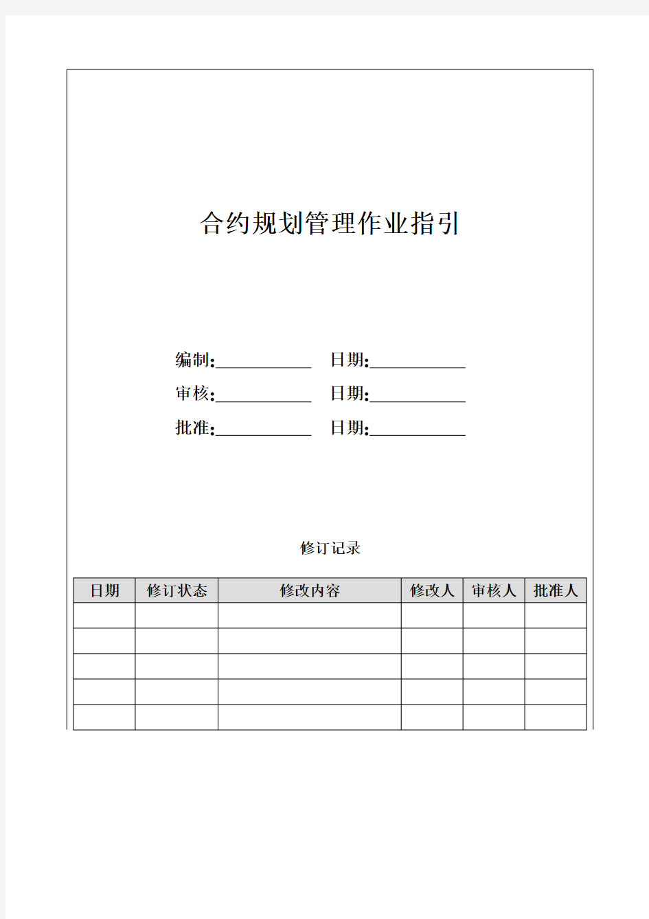 房地产项目合约规划管理作业指引模版