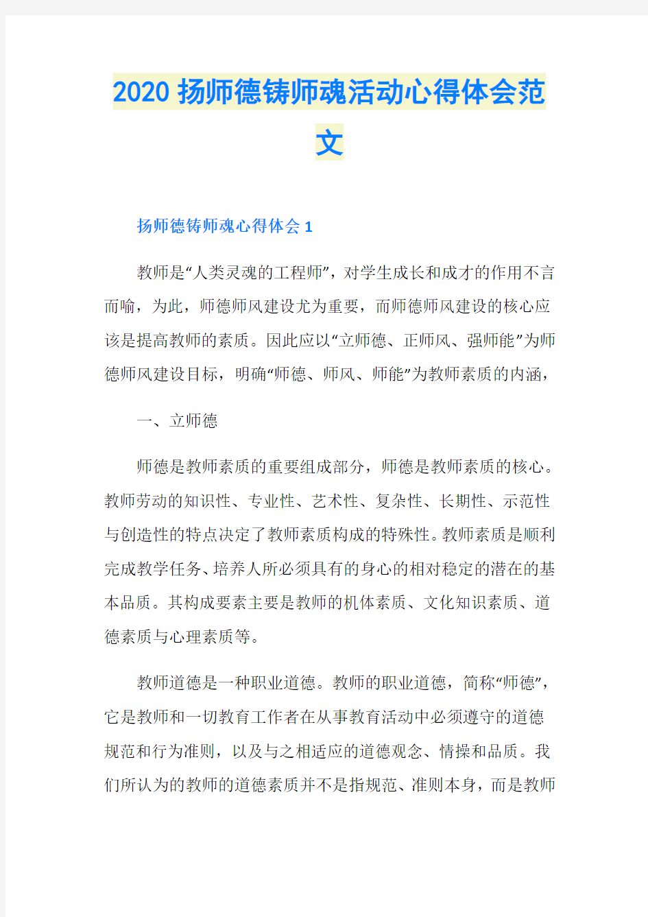 2020扬师德铸师魂活动心得体会范文