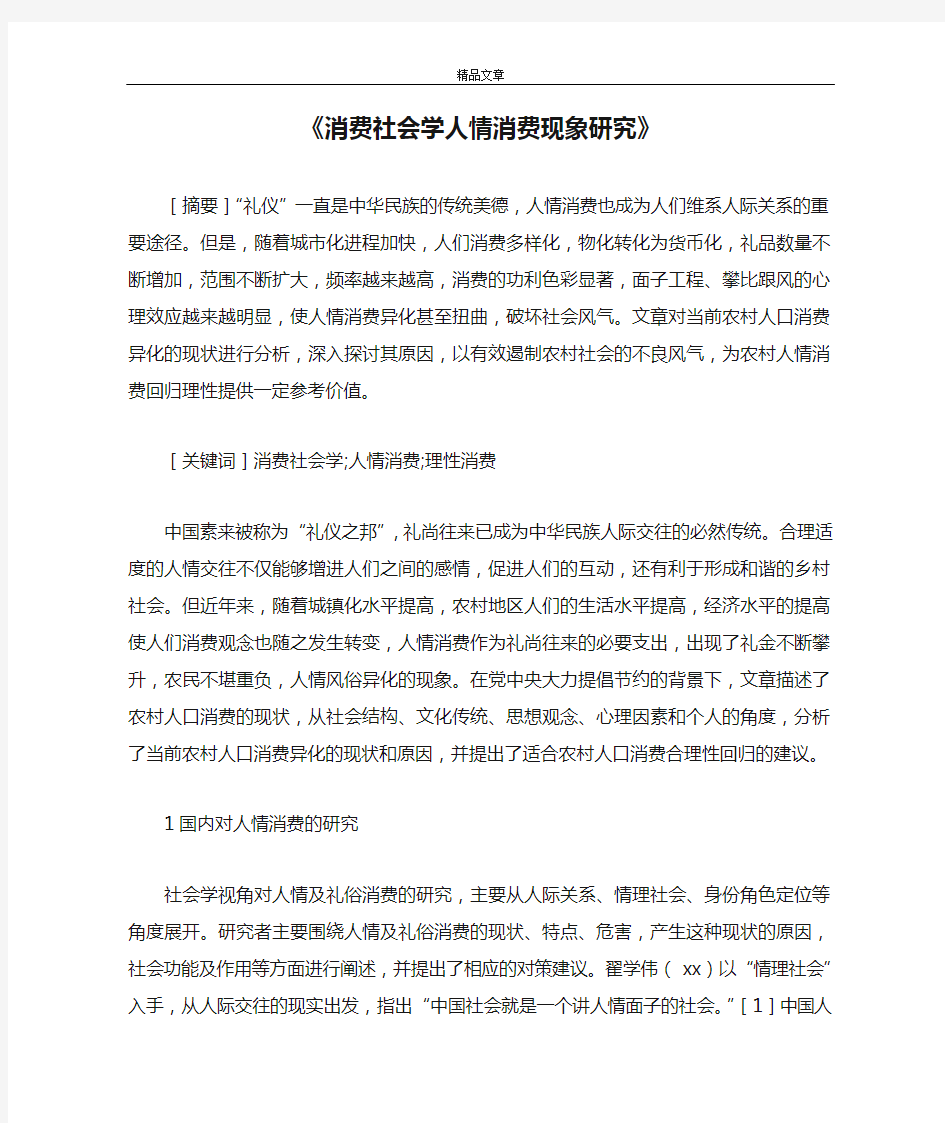 《消费社会学人情消费现象研究》