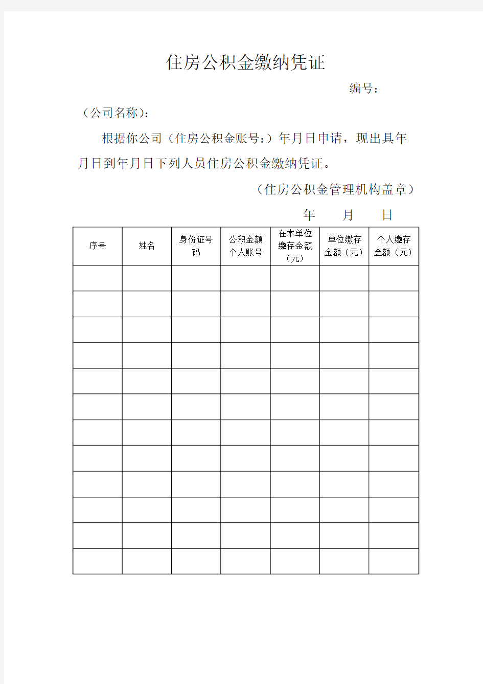 住房公积金缴纳凭证