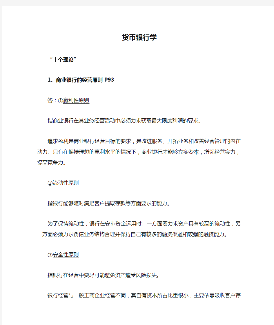 货币银行学 复习重点知识 十大理论 考试复习资料