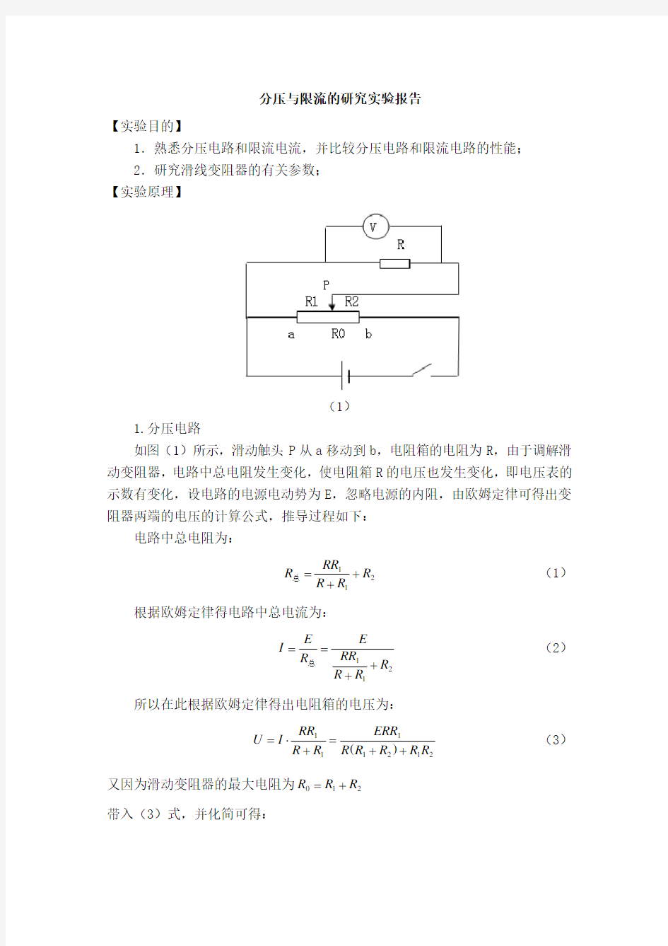 分压与限流的研究实验报告