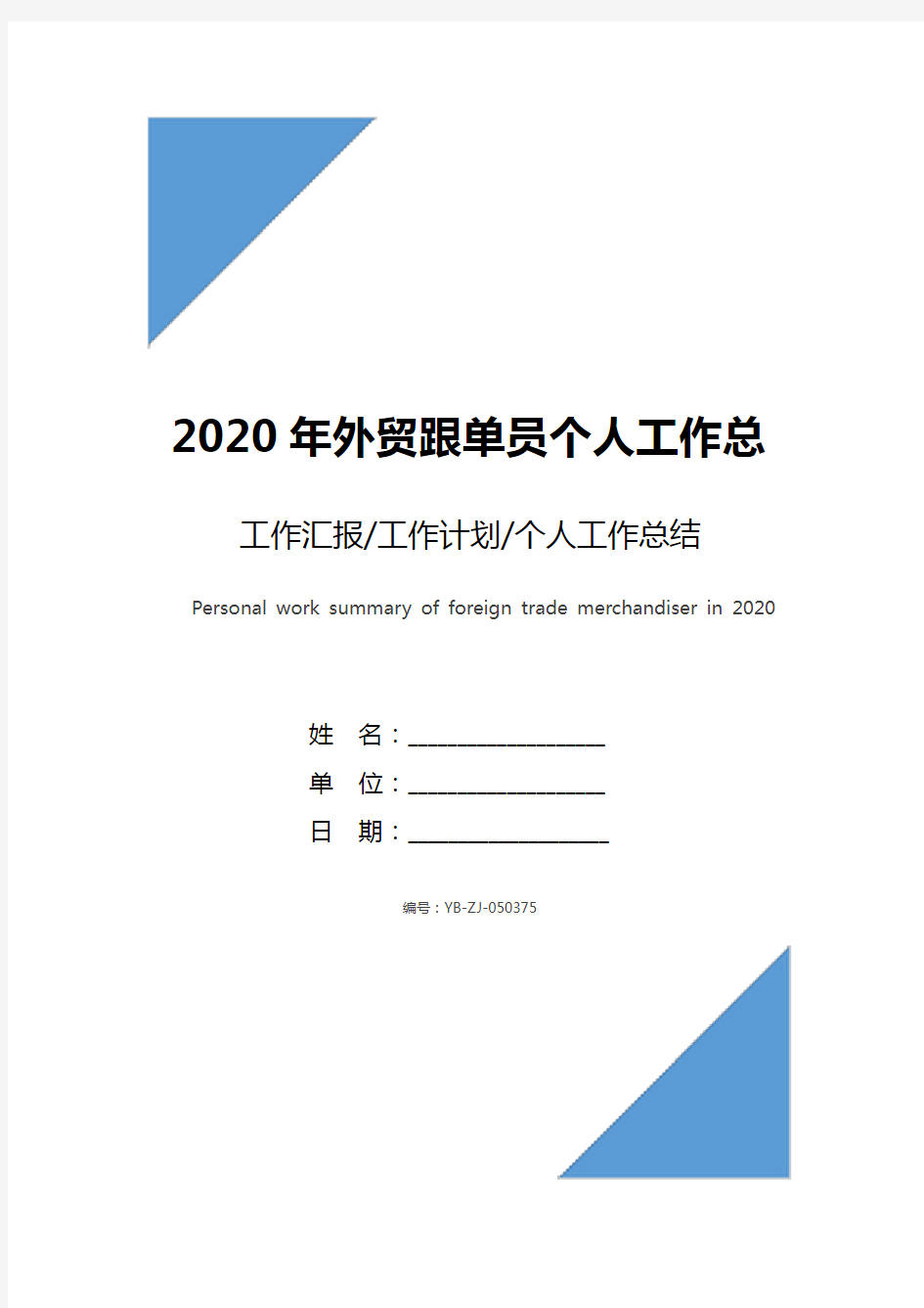 2020年外贸跟单员个人工作总结范文