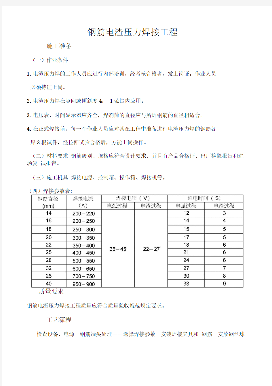 钢筋电渣压力焊接工程