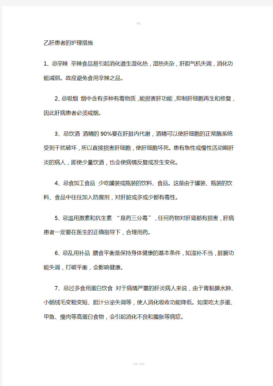 乙肝患者的护理措施