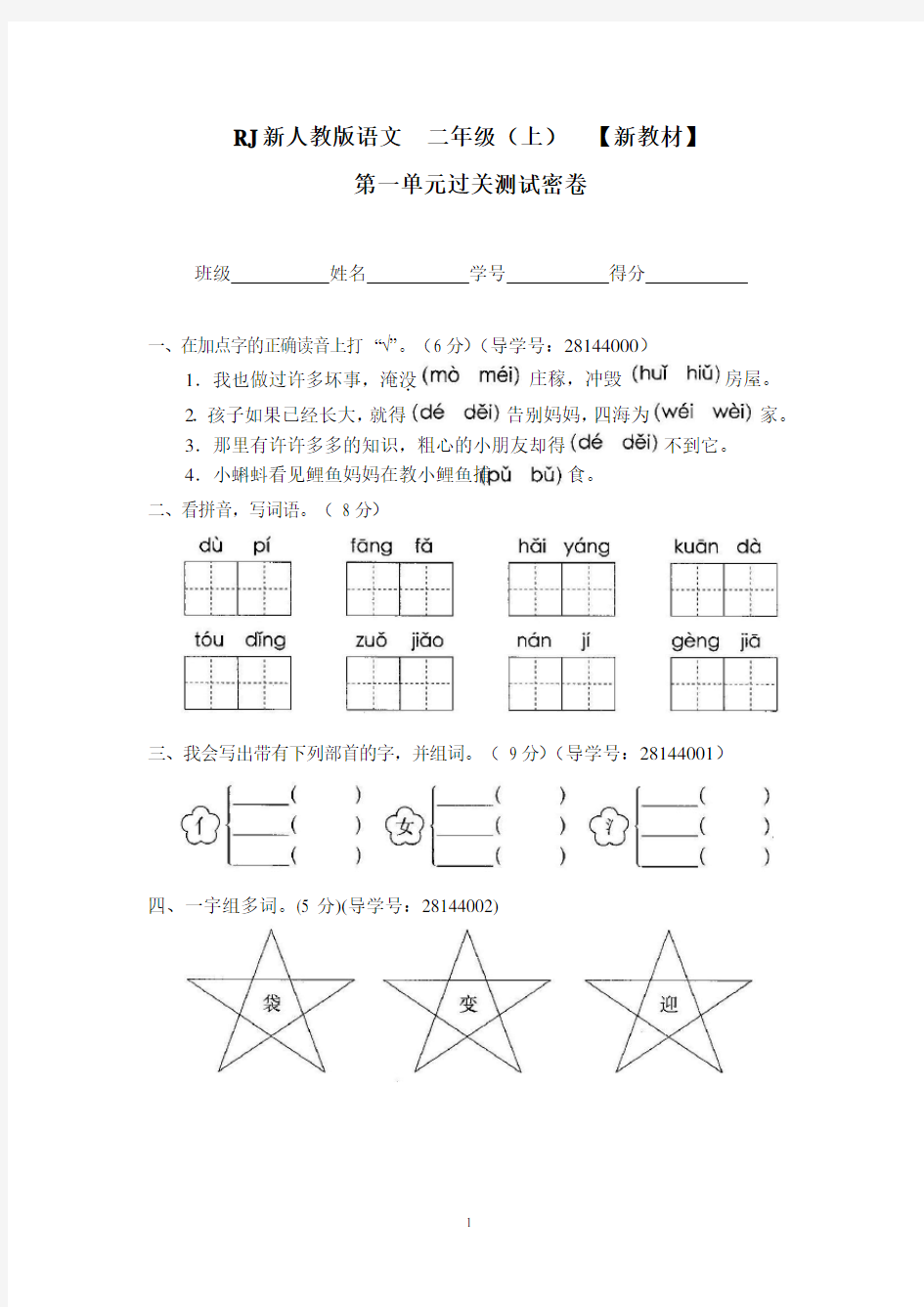 新版人教版二年级上册语文试卷(全册)