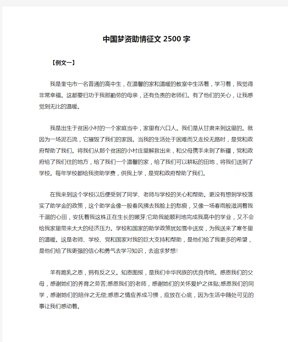 中国梦资助情征文2500字