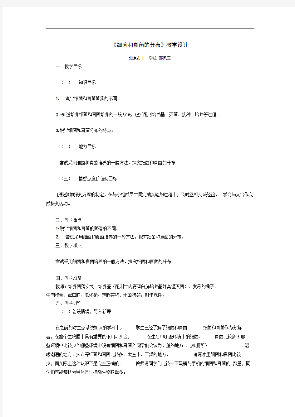 《细菌和真菌的分布》教学设计