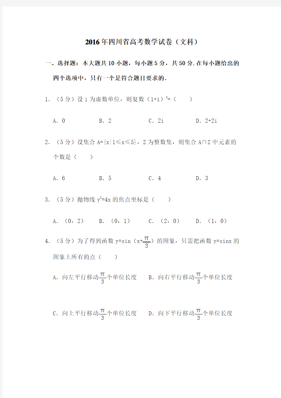 四川省高考文科数学真题及详细解析解析版学生版精校版