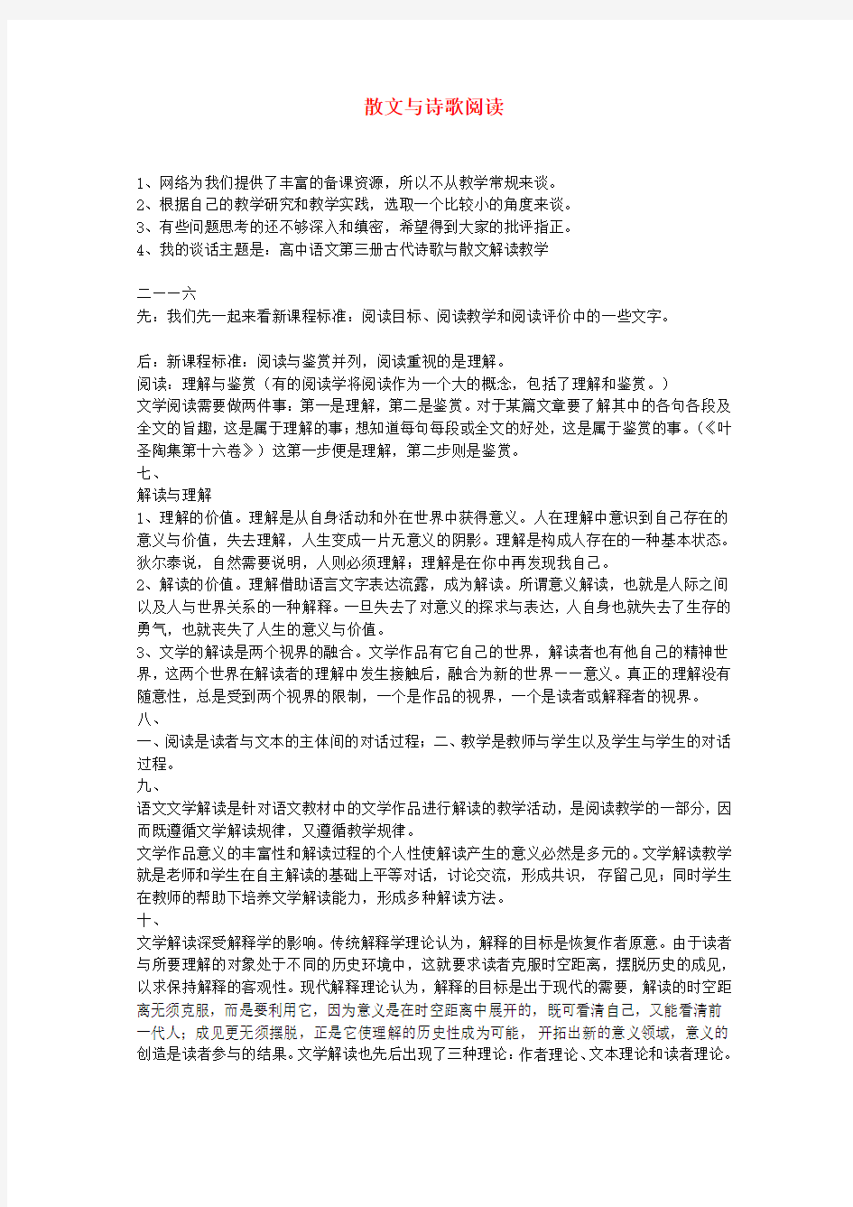 高中语文教学论文散文与诗歌阅读