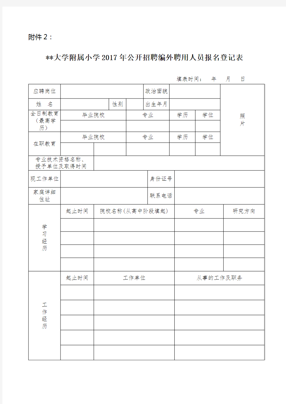 广西民族大学附属小学2017年公开招聘编外聘用人员报名登记表【模板】