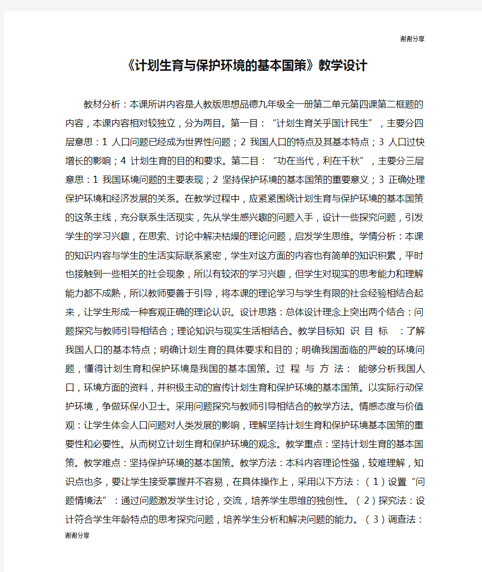 《计划生育与保护环境的基本国策》教学设计.doc