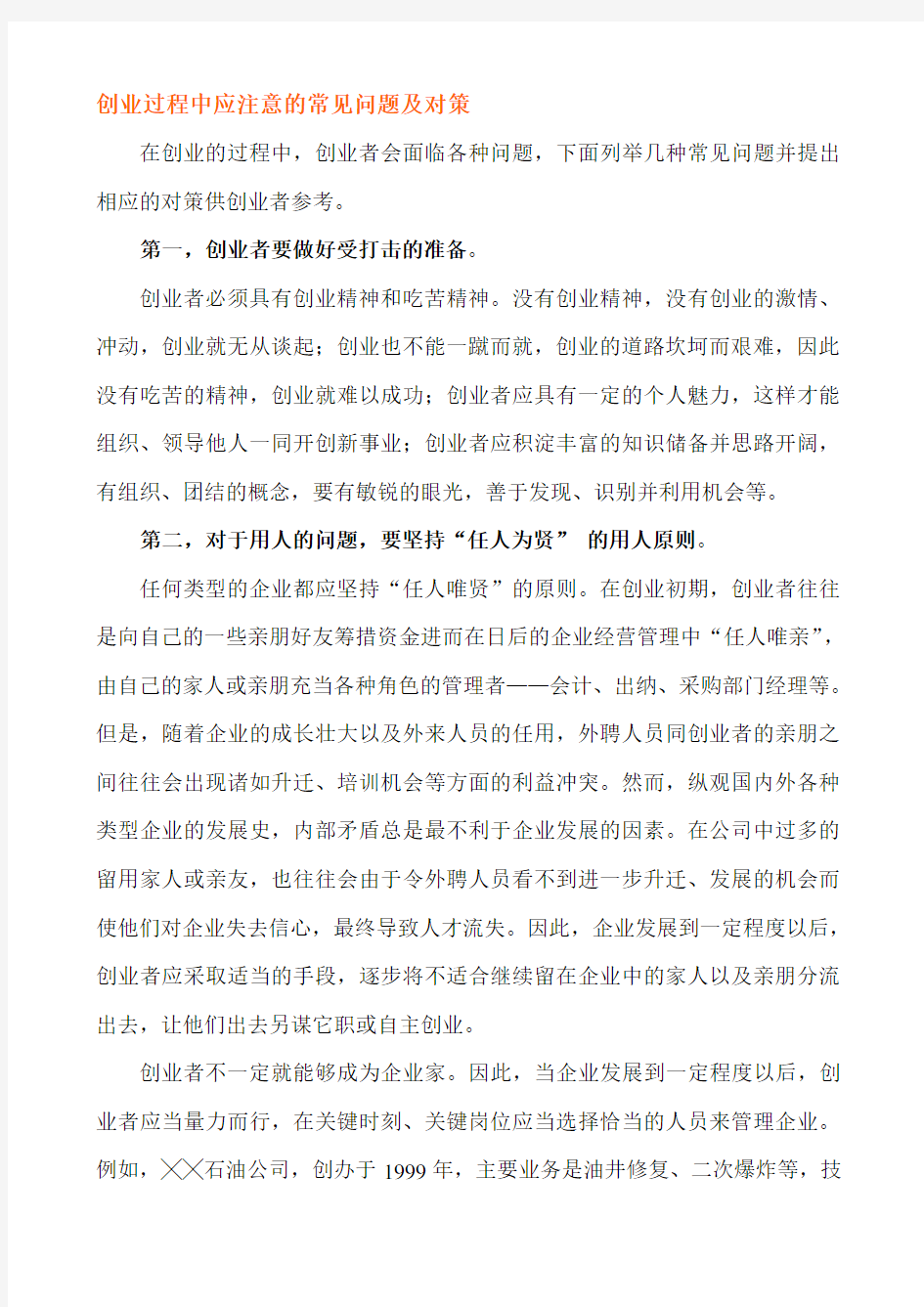 创业过程中应注意的常见问题及对策