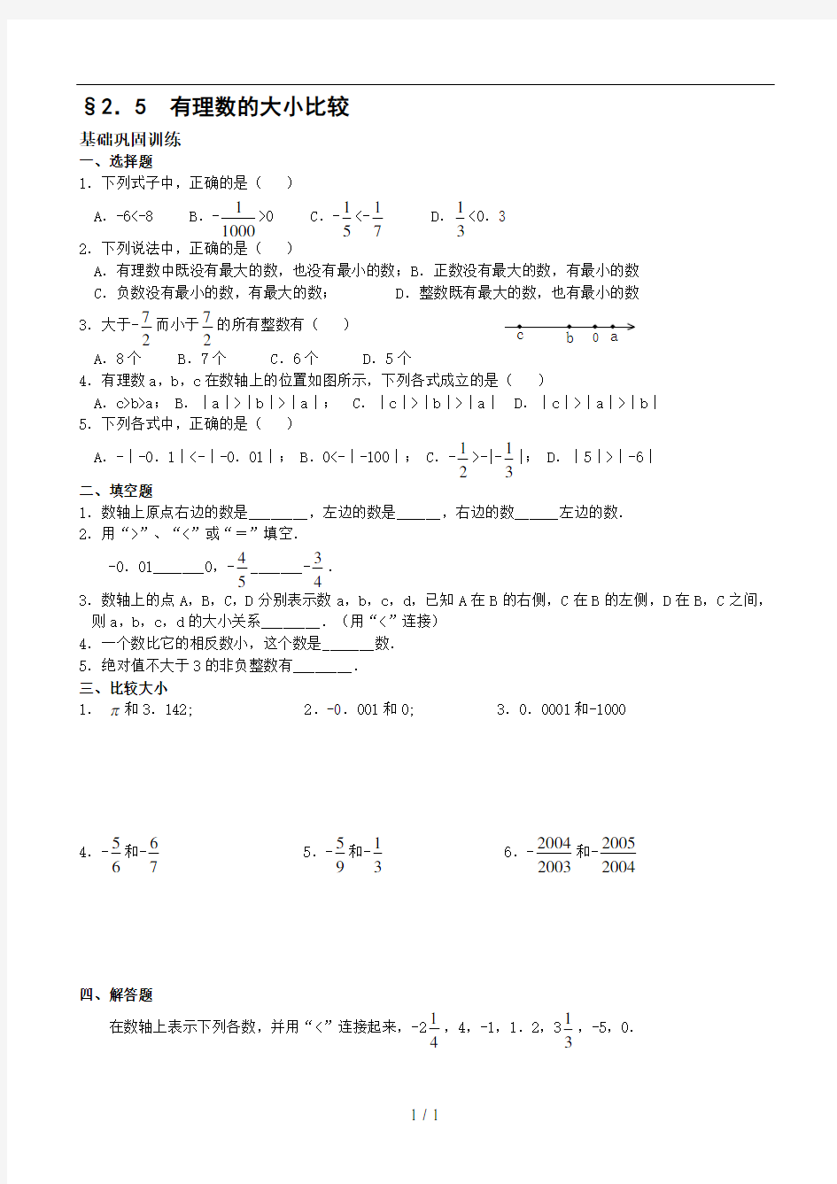 习题华师大版七上25有理数的大小比较含答案