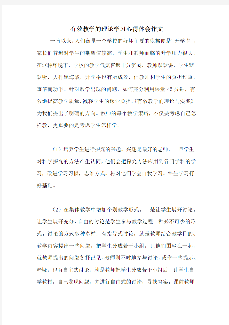 有效教学的理论学习心得体会作文