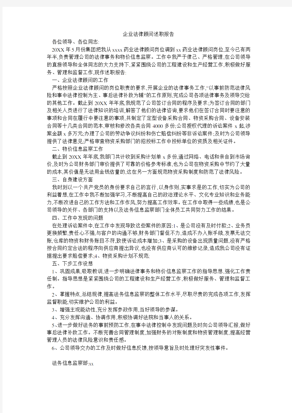 企业法律顾问述职报告