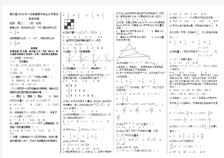 贵州省2018年7月普通高中学业水平考试数学试卷(可直接打印)