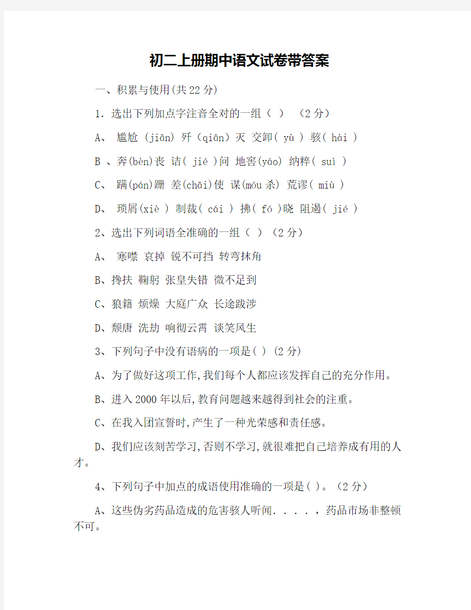 初二上册期中语文试卷带答案