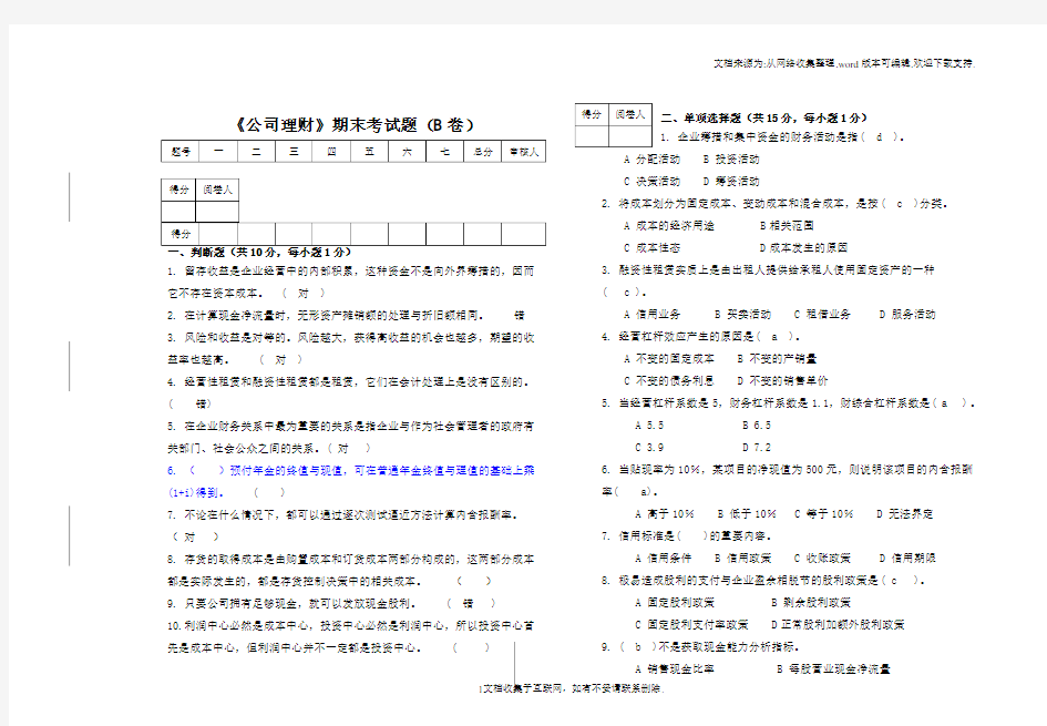 公司理财期末考试题(B卷)