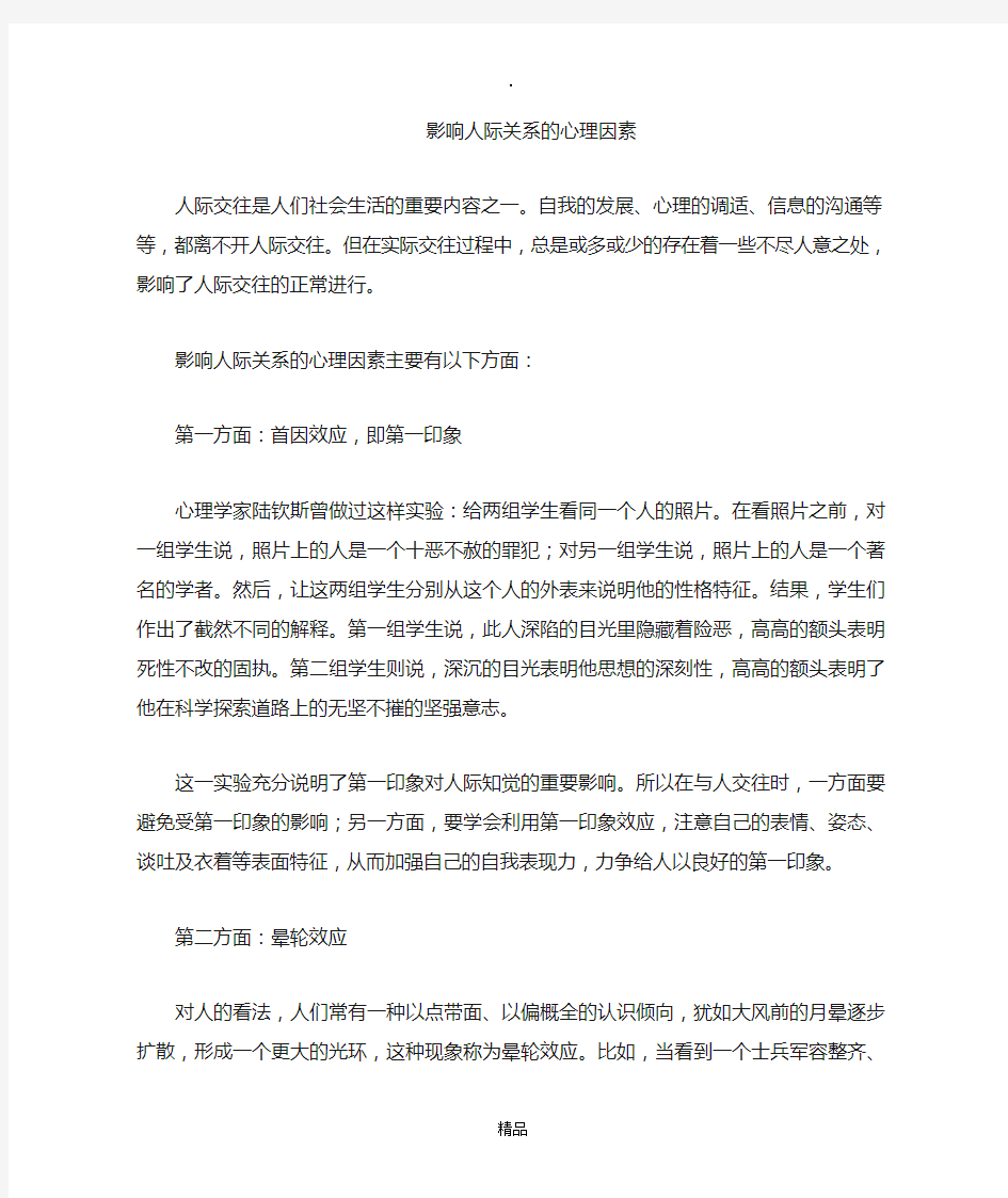 影响人际关系的心理因素