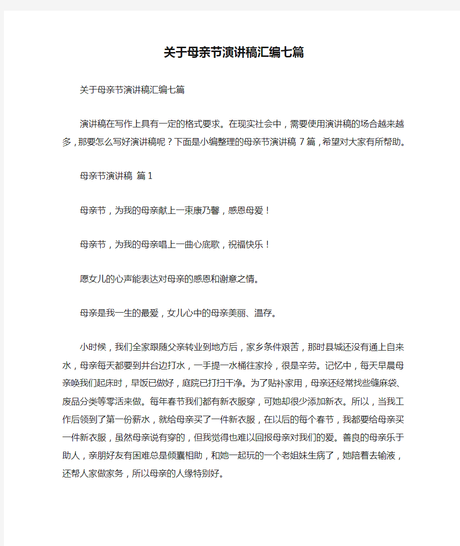 关于母亲节演讲稿汇编七篇