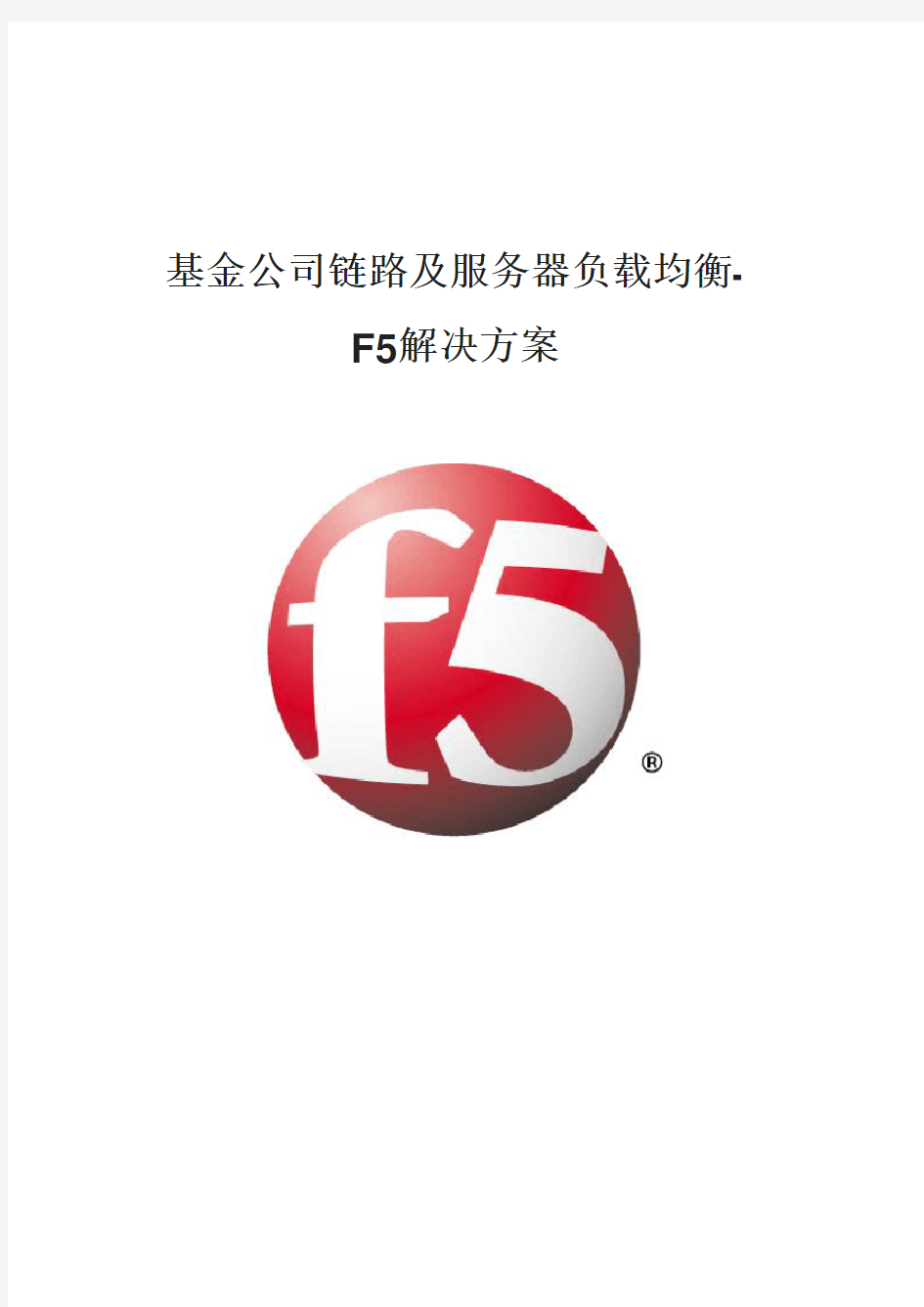 基金公司链路及服务器负载均衡-F5解决方案