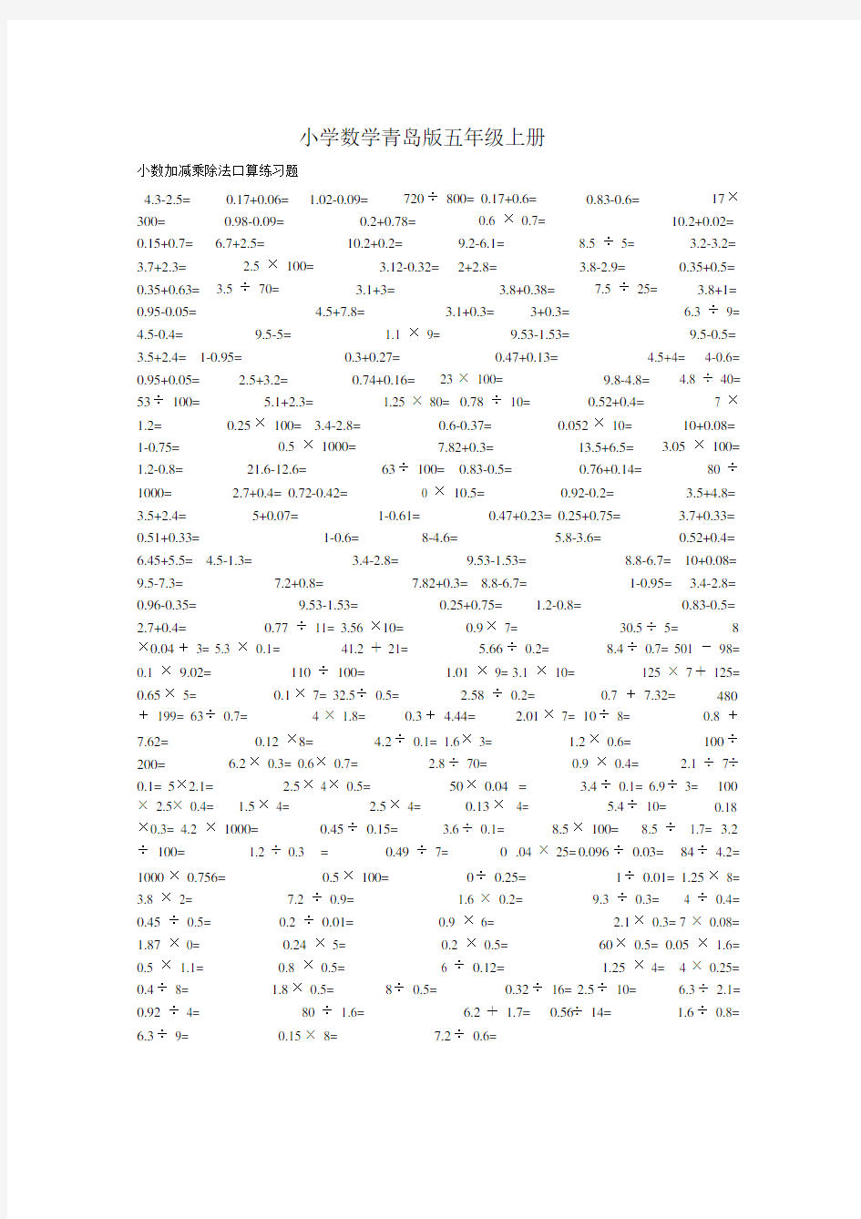 小学数学青岛版五年级上册小数加减乘除法口算练习题.docx