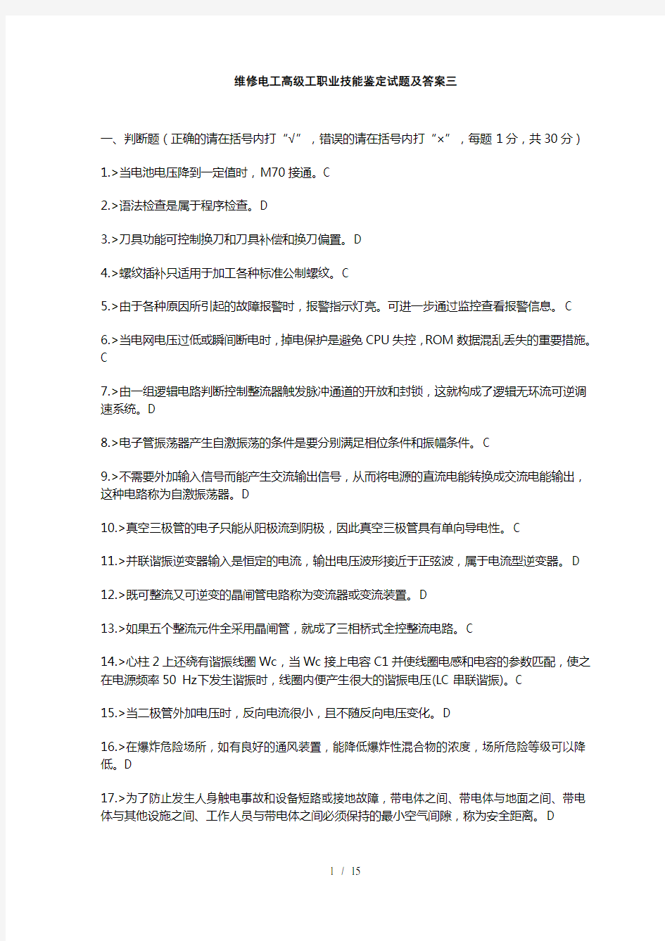 维修电工高级工职业技能鉴定试题及复习资料三