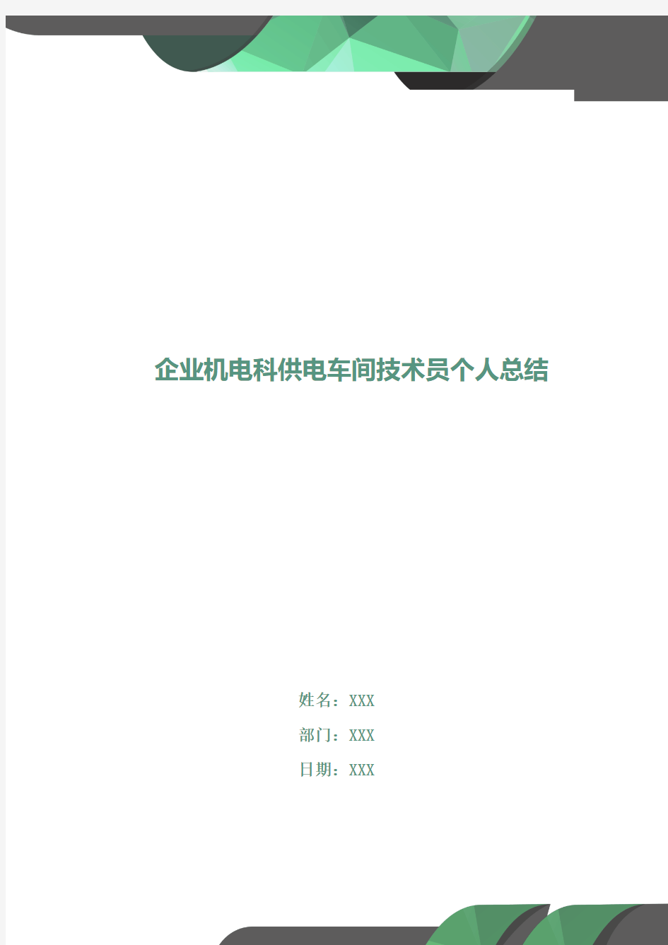 企业机电科供电车间技术员个人总结