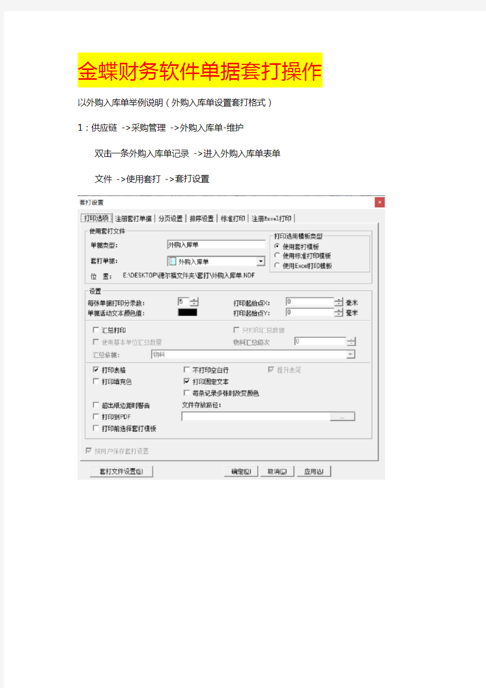 金蝶财务软件单据套打操作