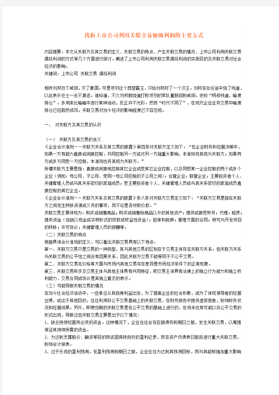 浅析上市公司利用关联交易操纵利润的主要方式