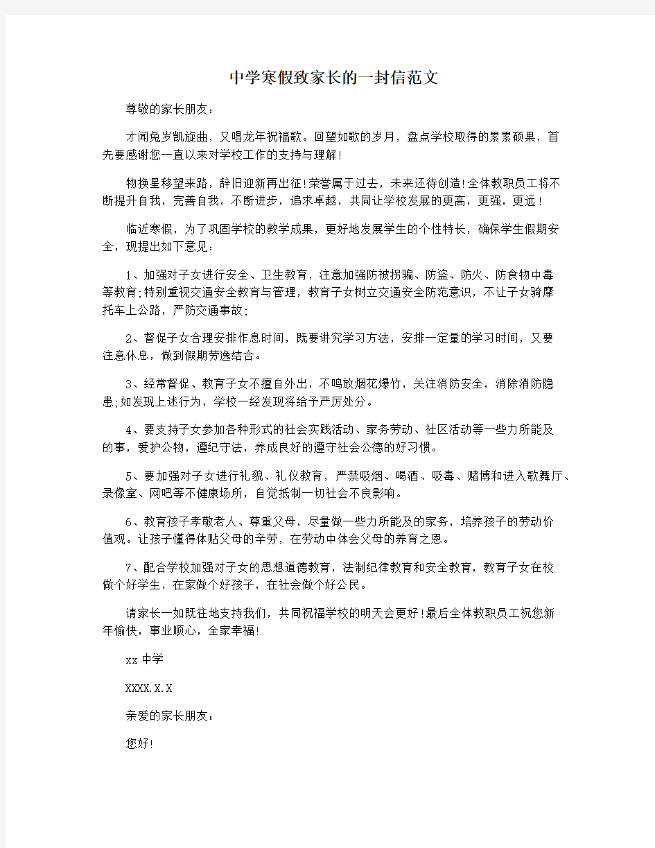 中学寒假致家长的一封信范文