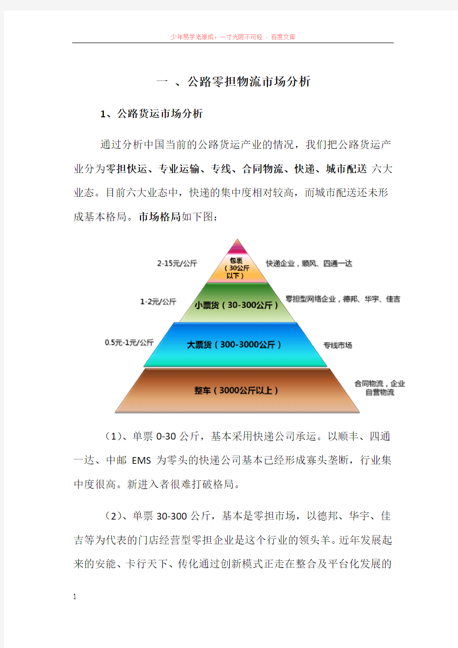 公路零担物流市场分析