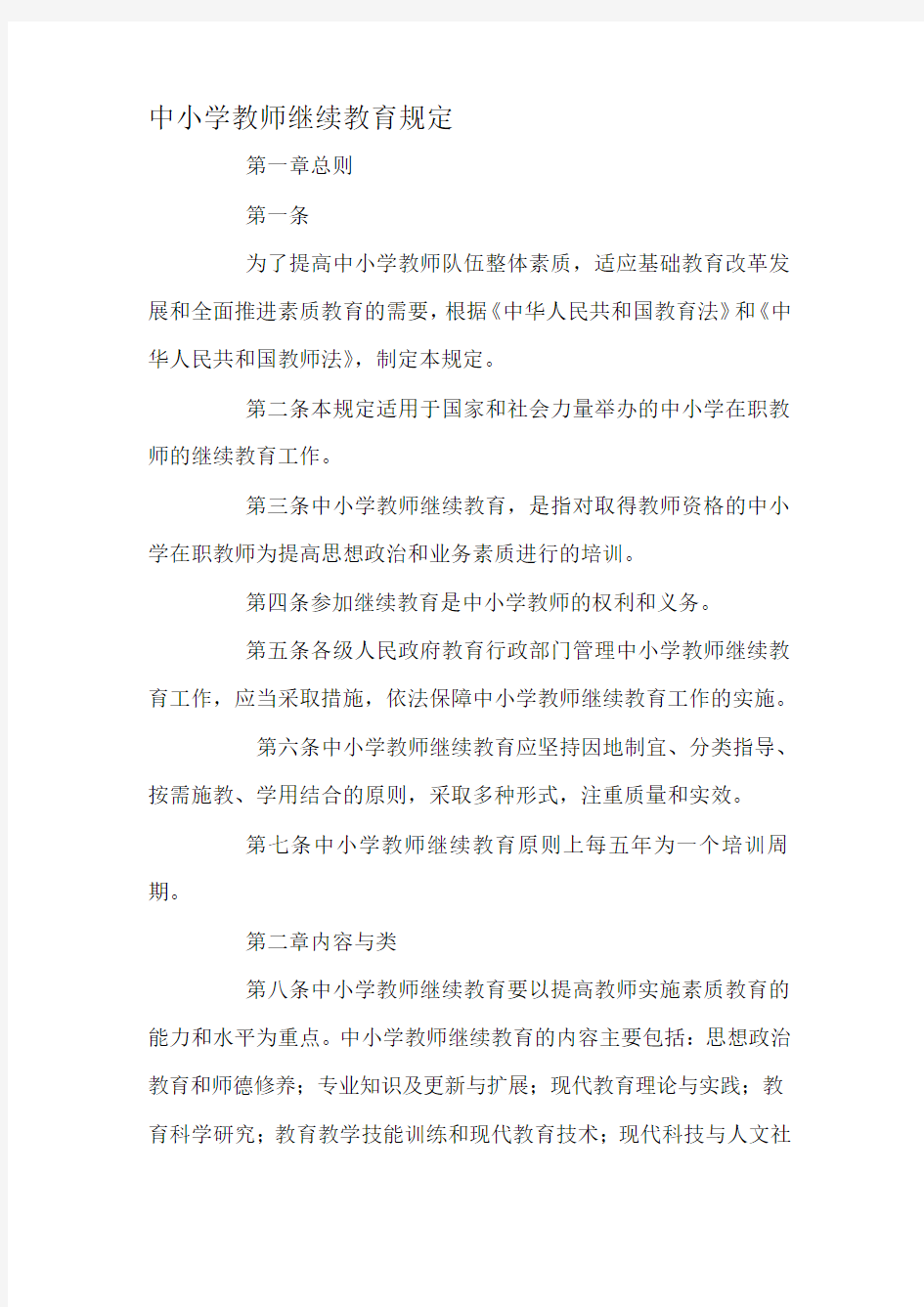 中小学教师继续教育制度