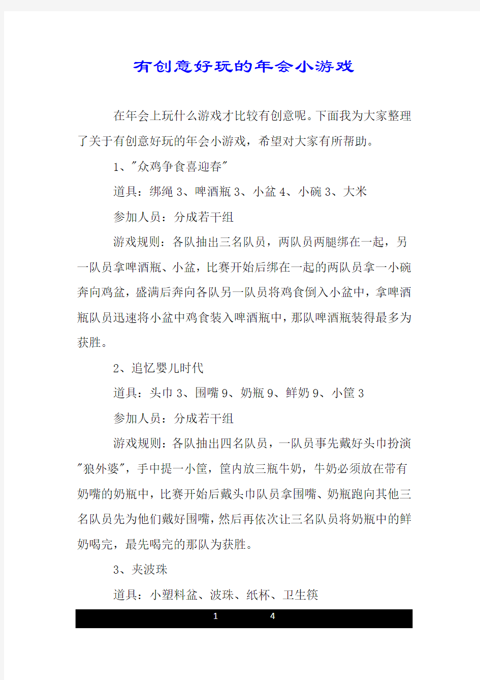 有创意好玩的年会小游戏.doc