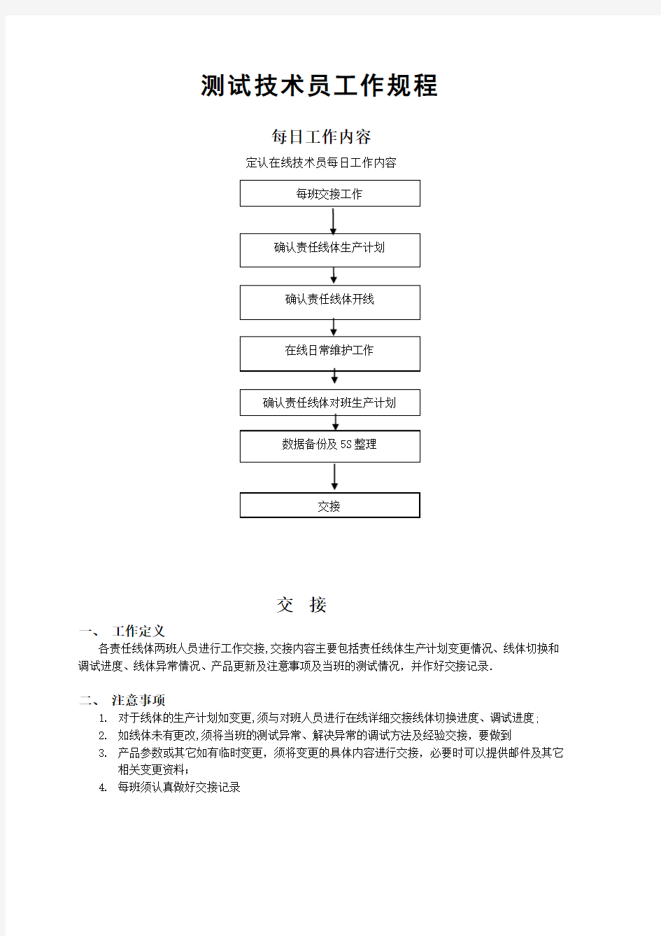 手机测试技术员工作规程