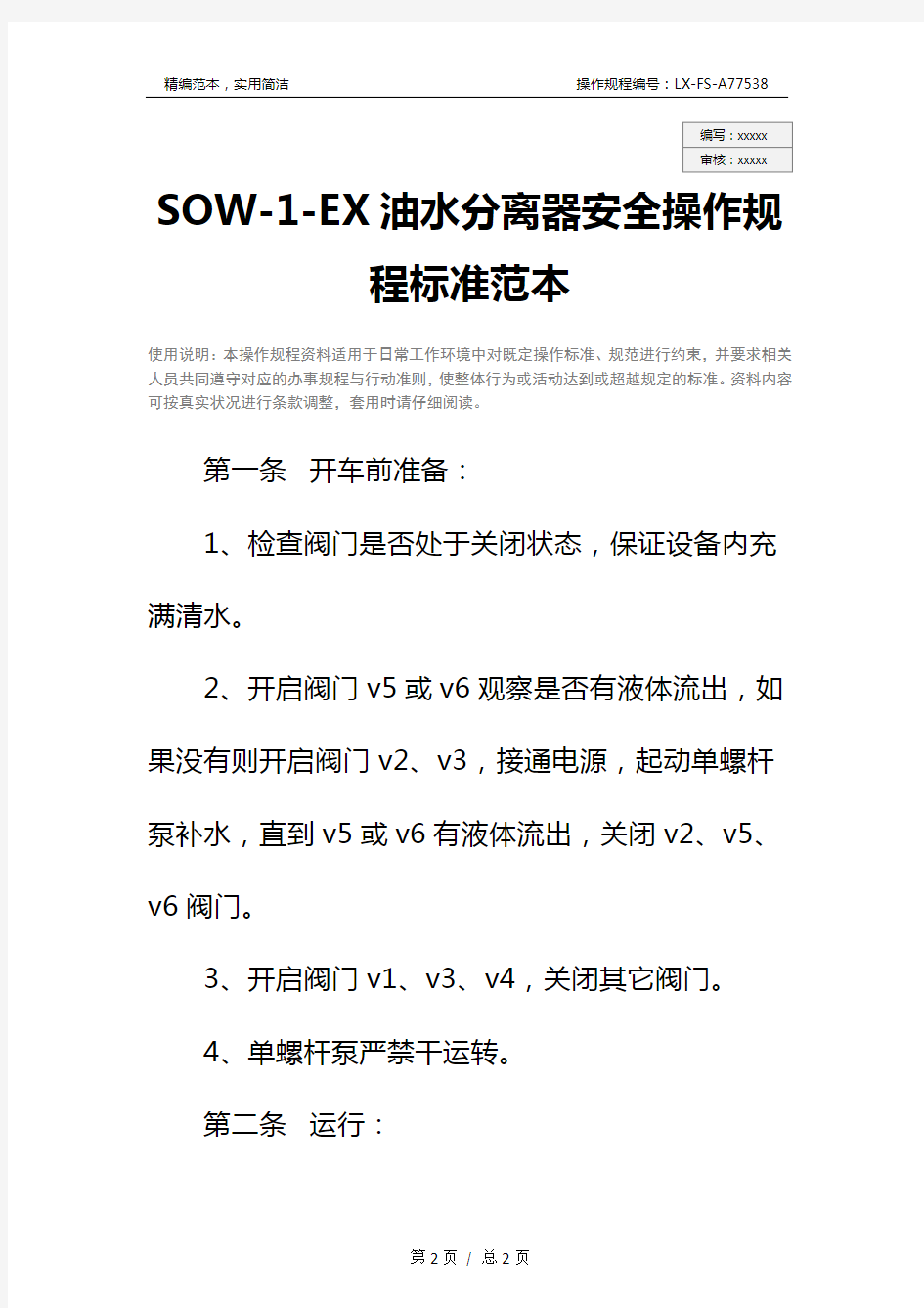 SOW-1-EX油水分离器安全操作规程标准范本