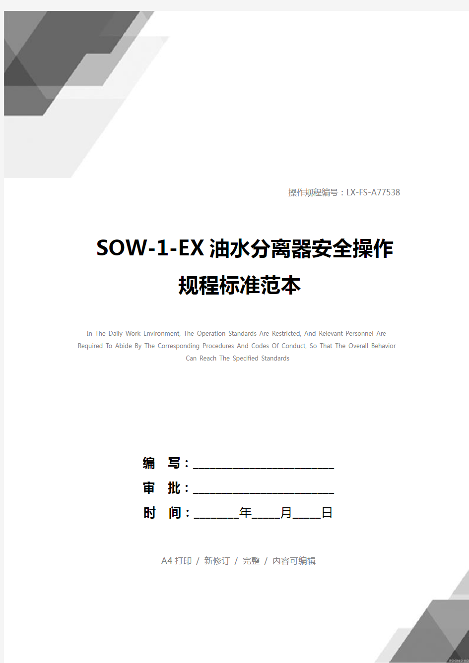 SOW-1-EX油水分离器安全操作规程标准范本