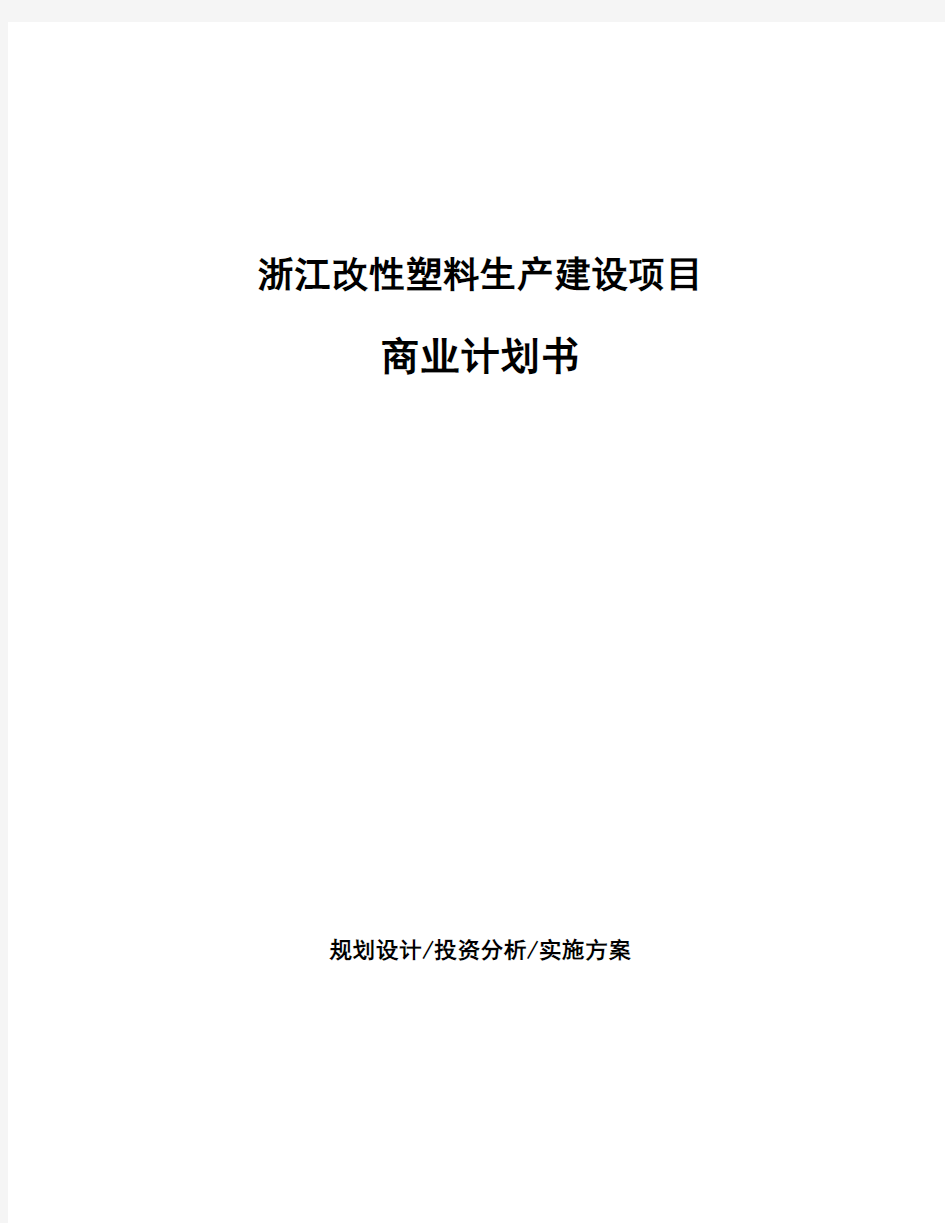 浙江改性塑料生产建设项目商业计划书