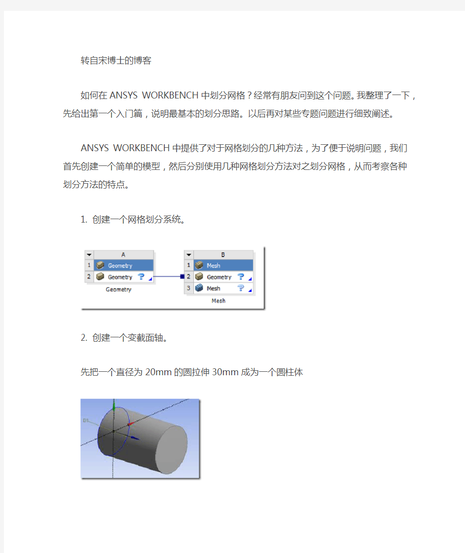 ANSYS WORKBENCH中划分网格的几种方法