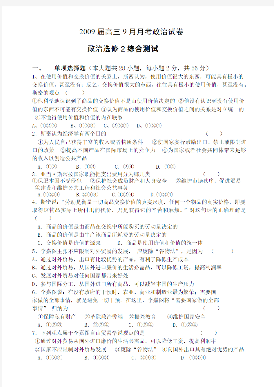 高中政治经济学常识综合测试选修二