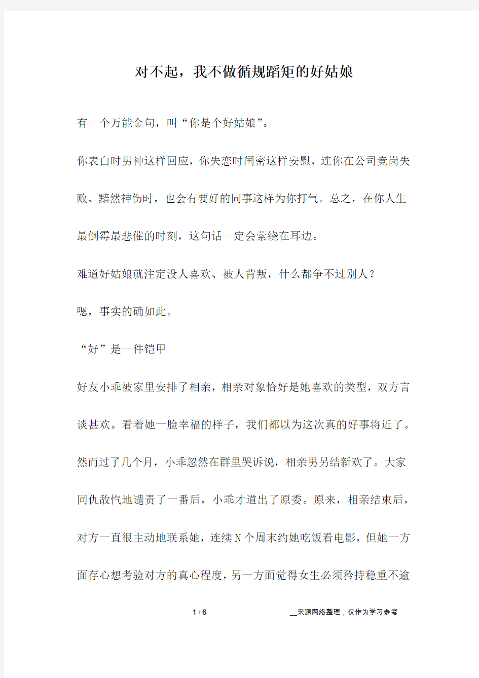 对不起,我不做循规蹈矩的好姑娘_成长故事