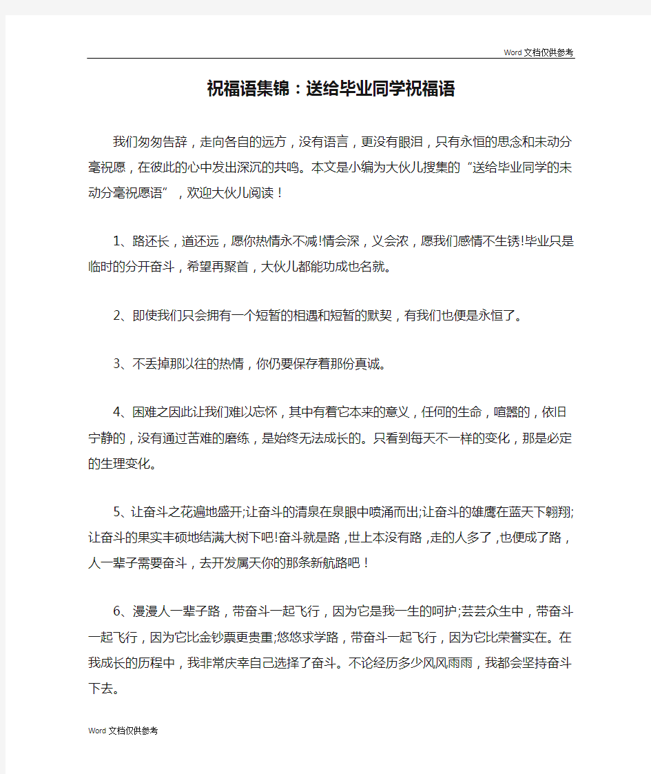 祝福语集锦：送给毕业同学祝福语