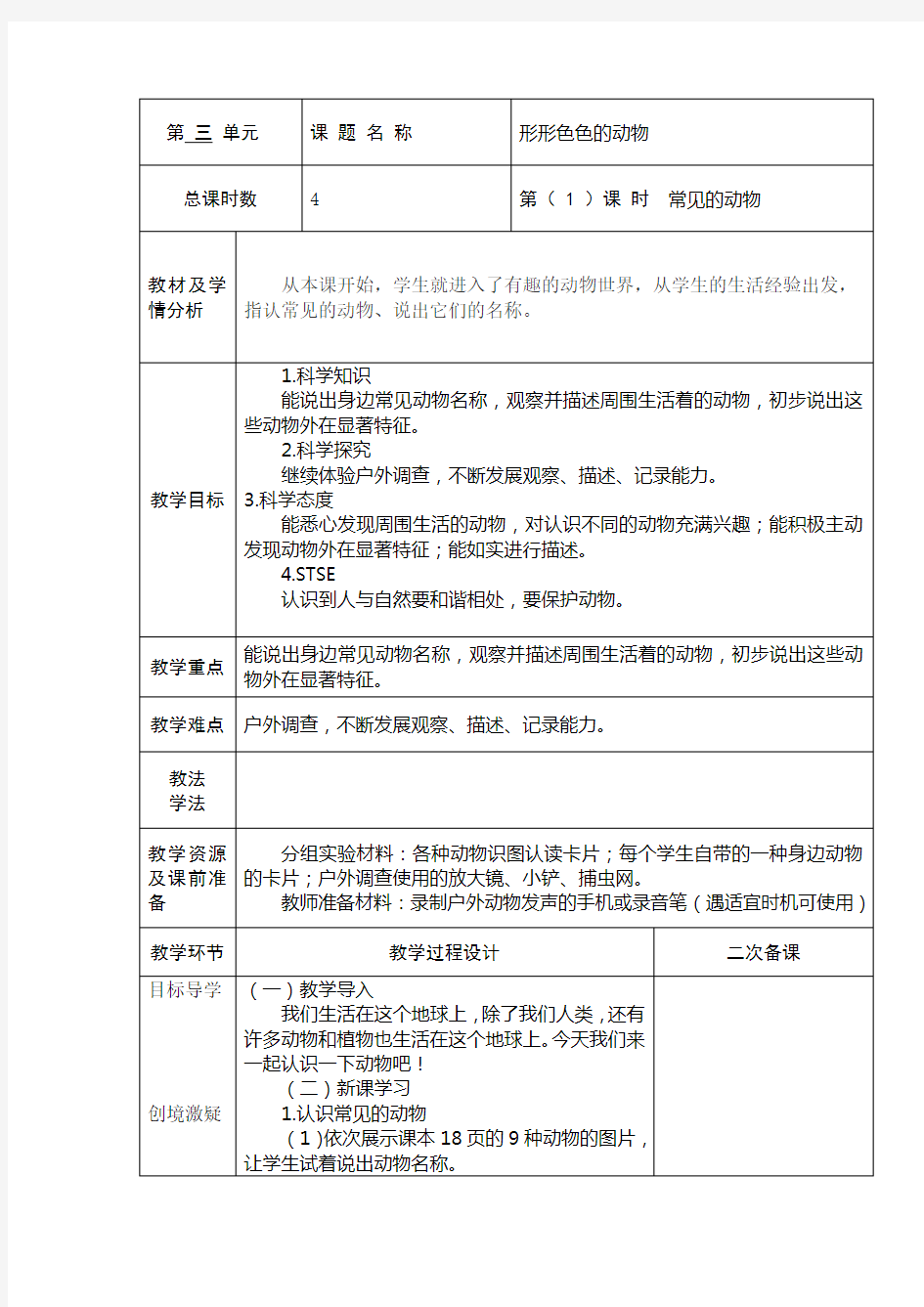 湘科版小学科学一年级下册3.1《常见的动物》教案