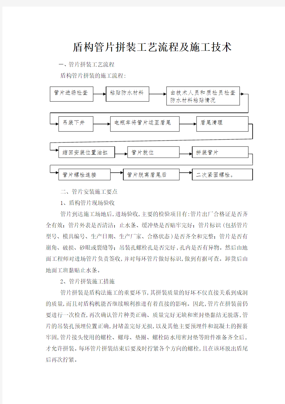 盾构管片拼装工艺流程及施工技术(标准做法)