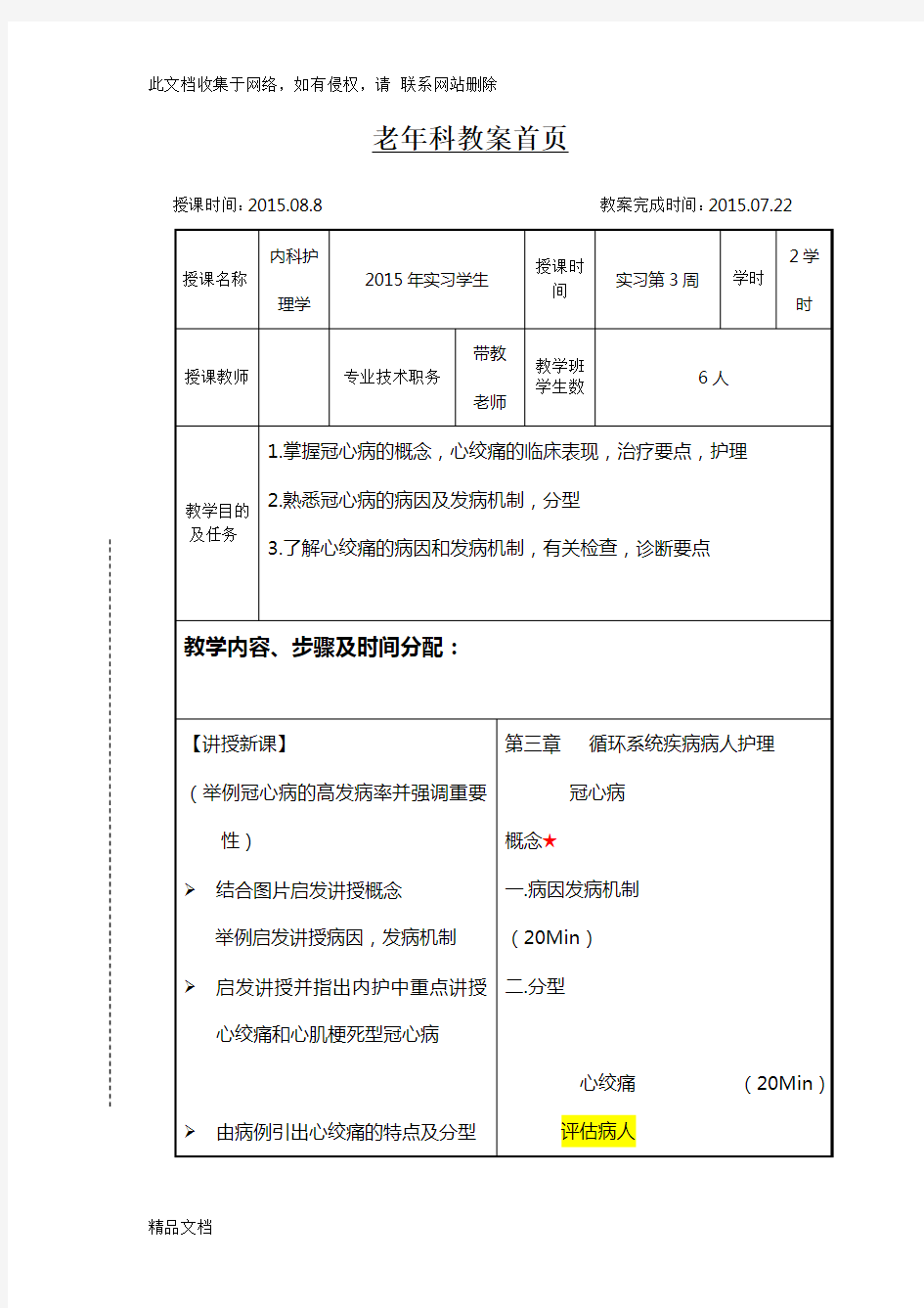 最新整理老科冠心病护理教案资料