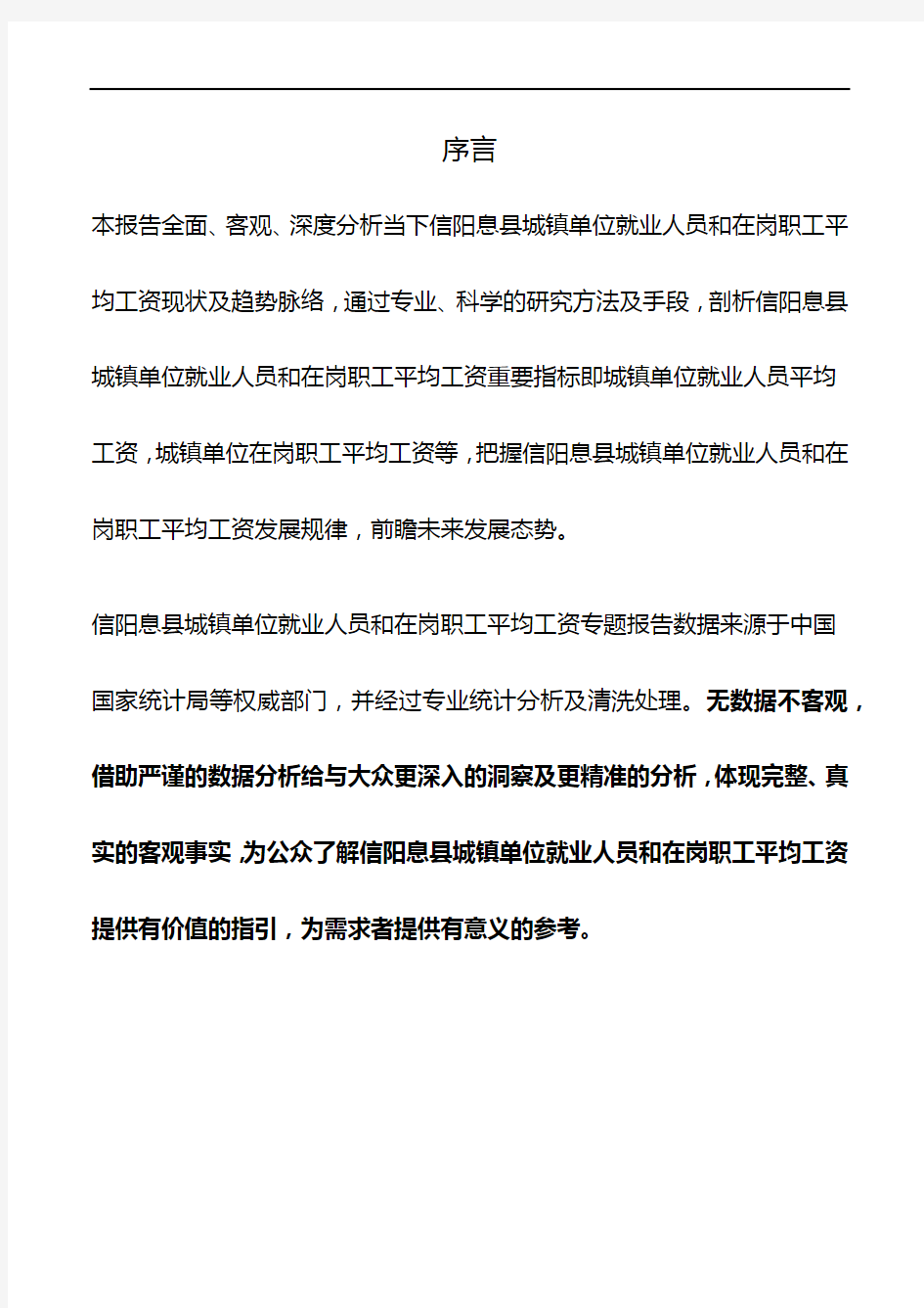 河南省信阳息县城镇单位就业人员和在岗职工平均工资数据专题报告2019版